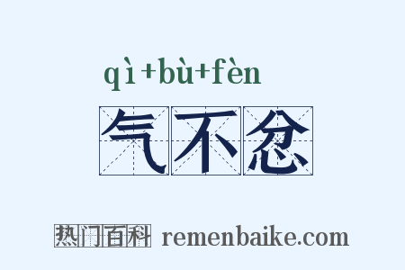 气不忿是什么意思的图片